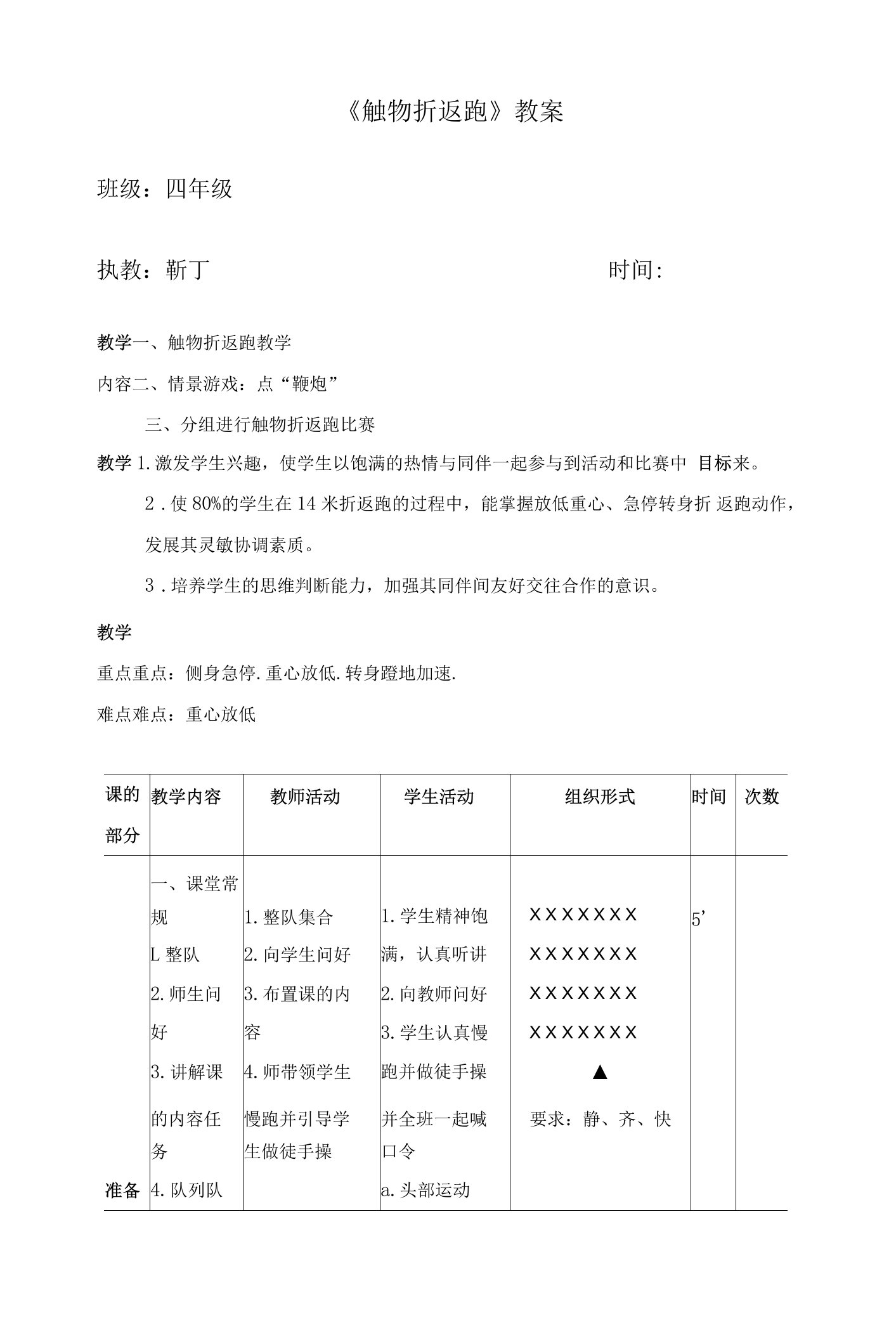 小学体育人教四年级全一册第三章走、跑与游戏折返跑教案靳丁