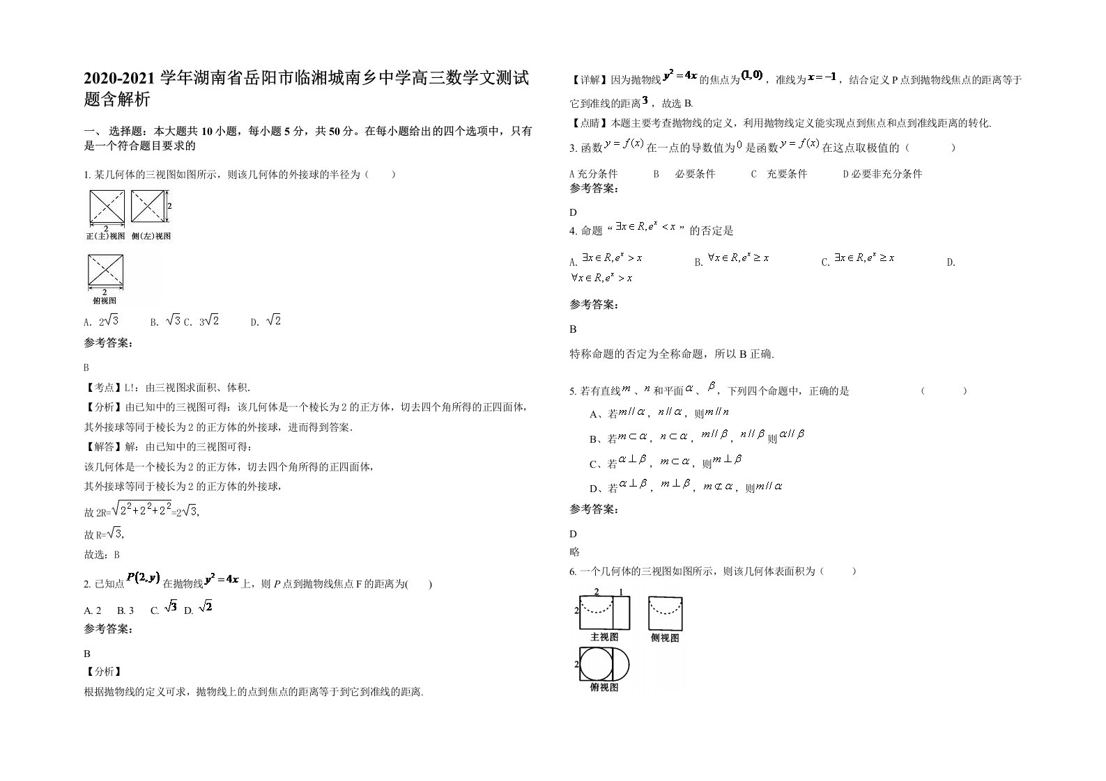 2020-2021学年湖南省岳阳市临湘城南乡中学高三数学文测试题含解析