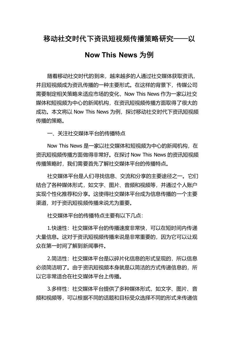 移动社交时代下资讯短视频传播策略研究——以Now