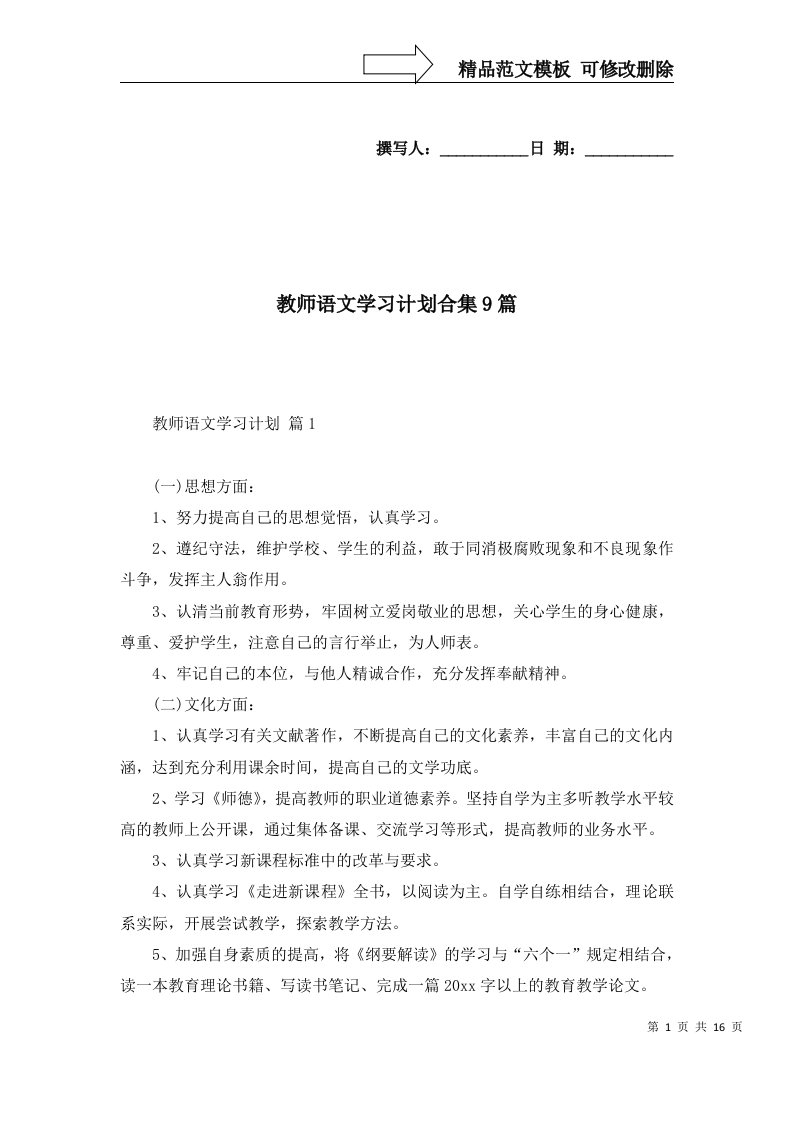 教师语文学习计划合集9篇