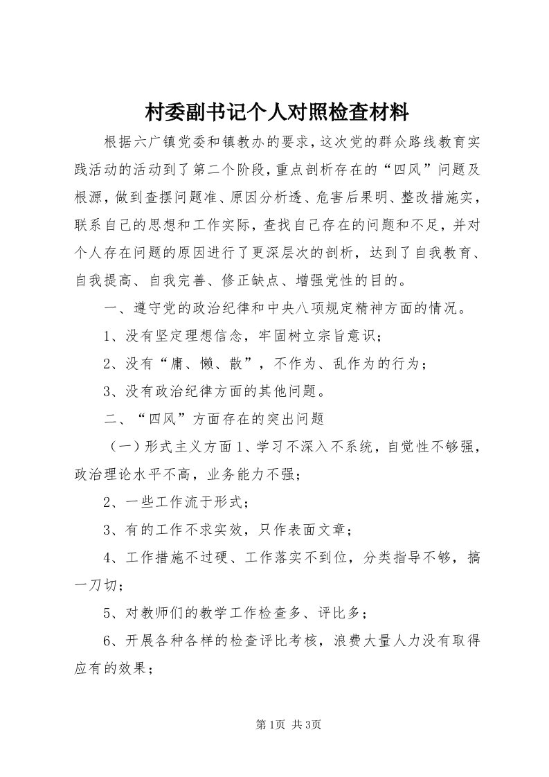 村委副书记个人对照检查材料