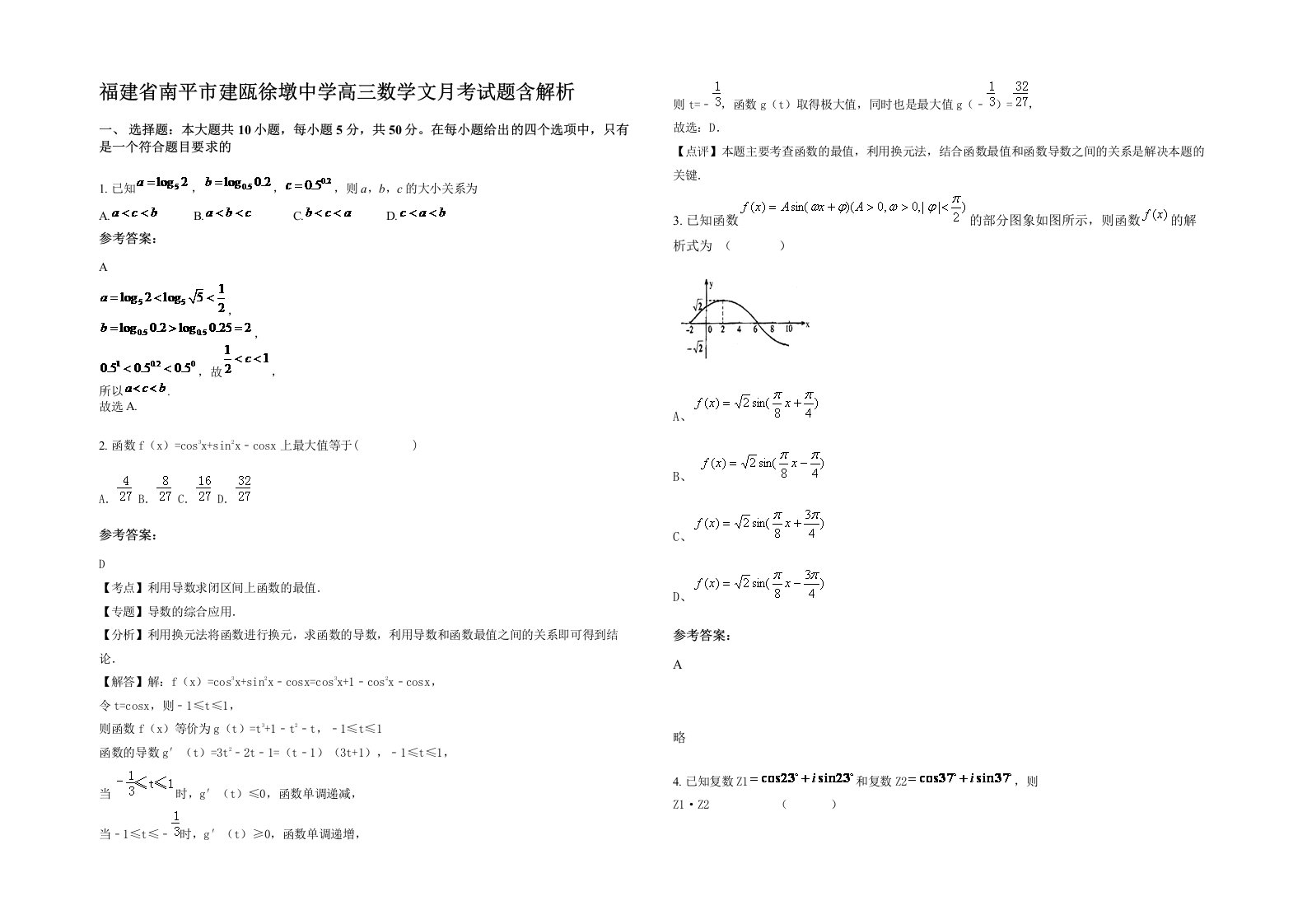 福建省南平市建瓯徐墩中学高三数学文月考试题含解析