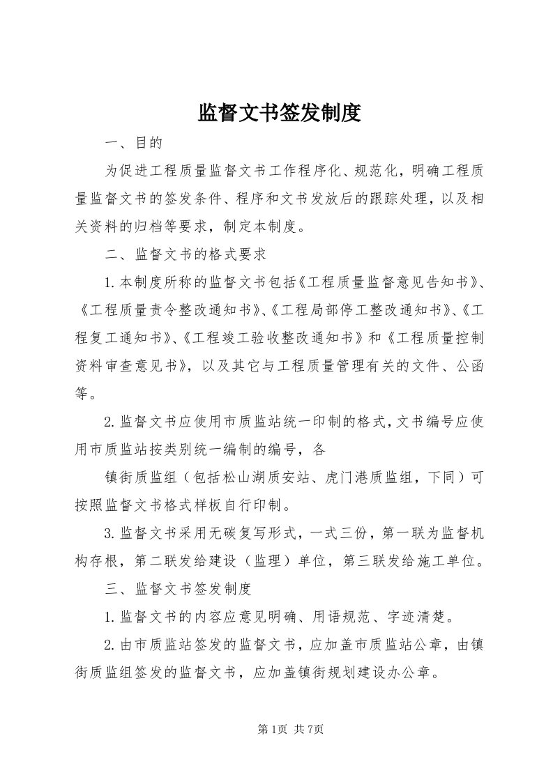 3监督文书签发制度