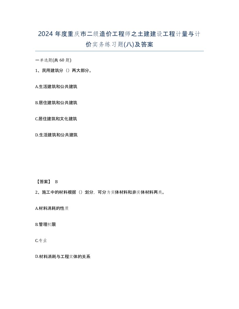 2024年度重庆市二级造价工程师之土建建设工程计量与计价实务练习题八及答案