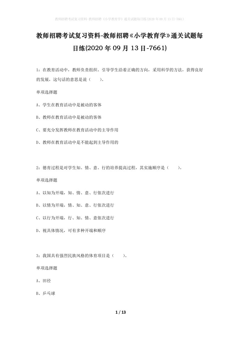 教师招聘考试复习资料-教师招聘小学教育学通关试题每日练2020年09月13日-7661