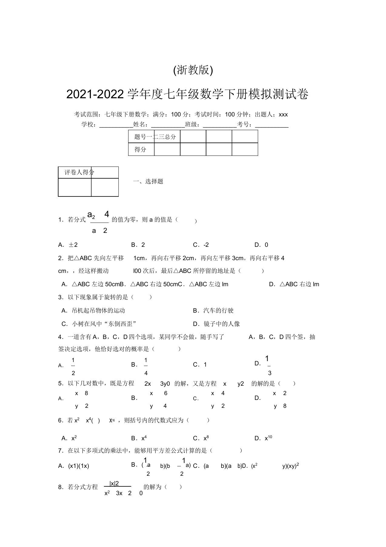 浙教版2021-2022学年度七年级数学下册模拟测试卷(6286)