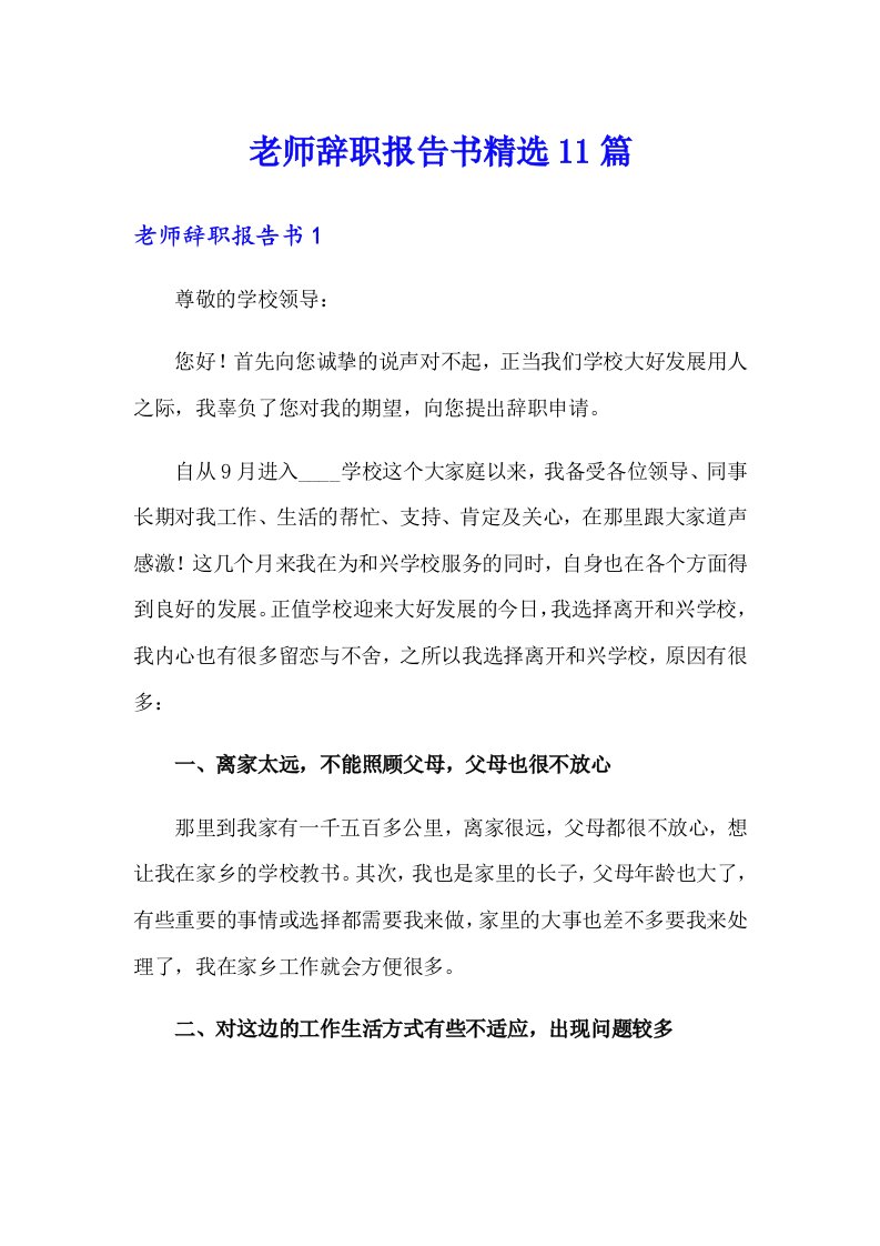 老师辞职报告书精选11篇