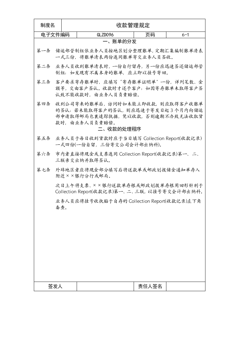 【企业制度】收款管理规定