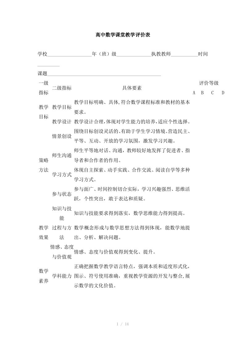 高中数学课堂教学评价表