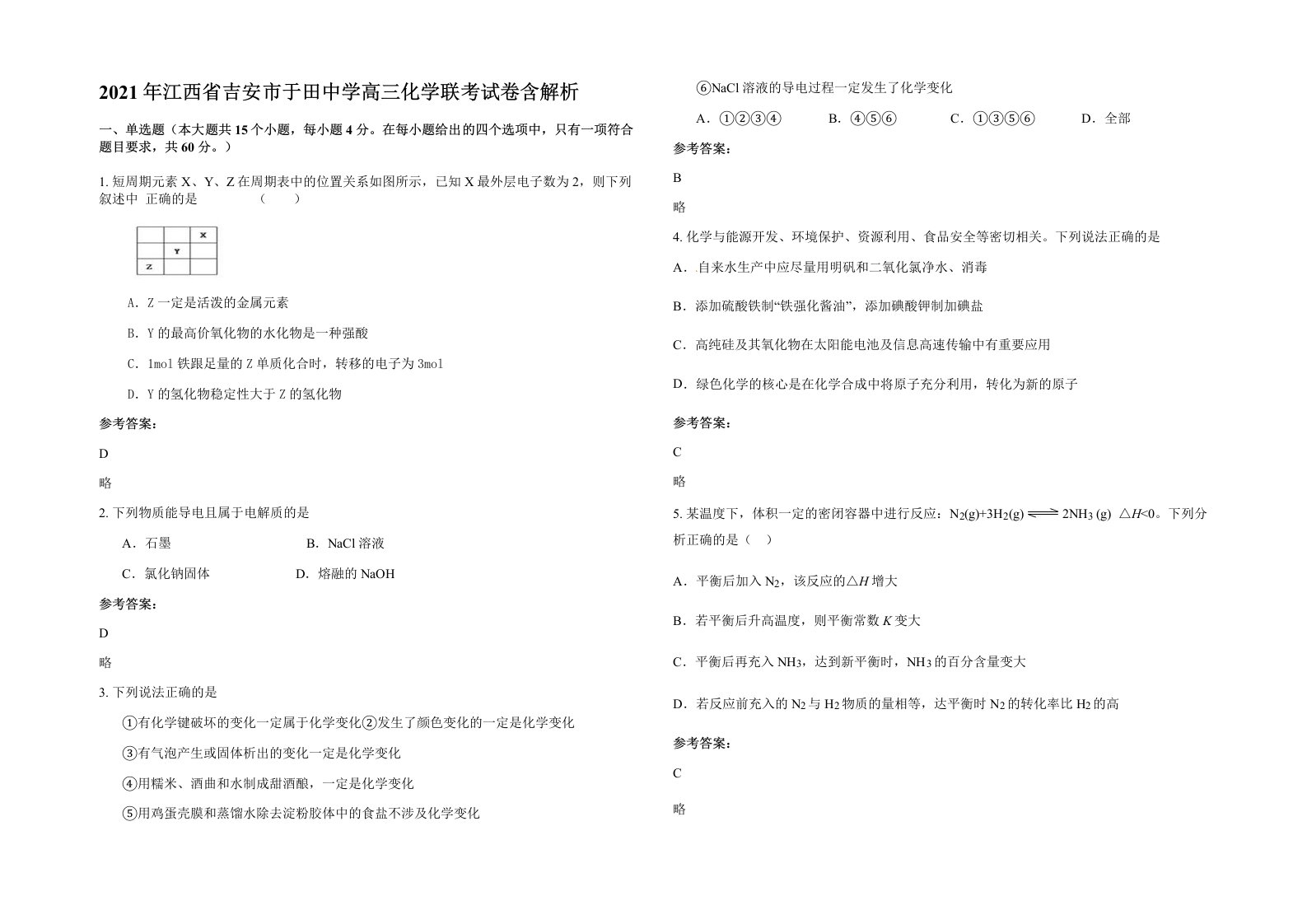 2021年江西省吉安市于田中学高三化学联考试卷含解析