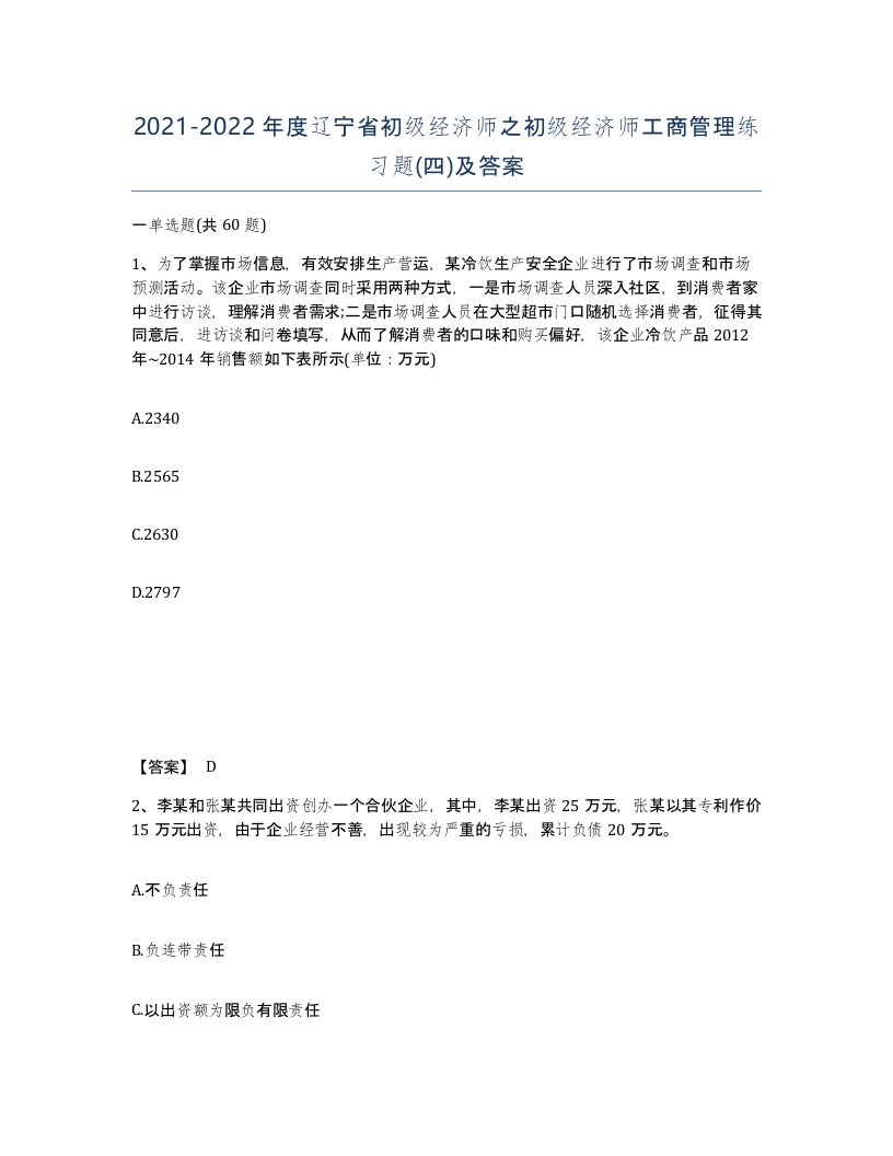 2021-2022年度辽宁省初级经济师之初级经济师工商管理练习题四及答案