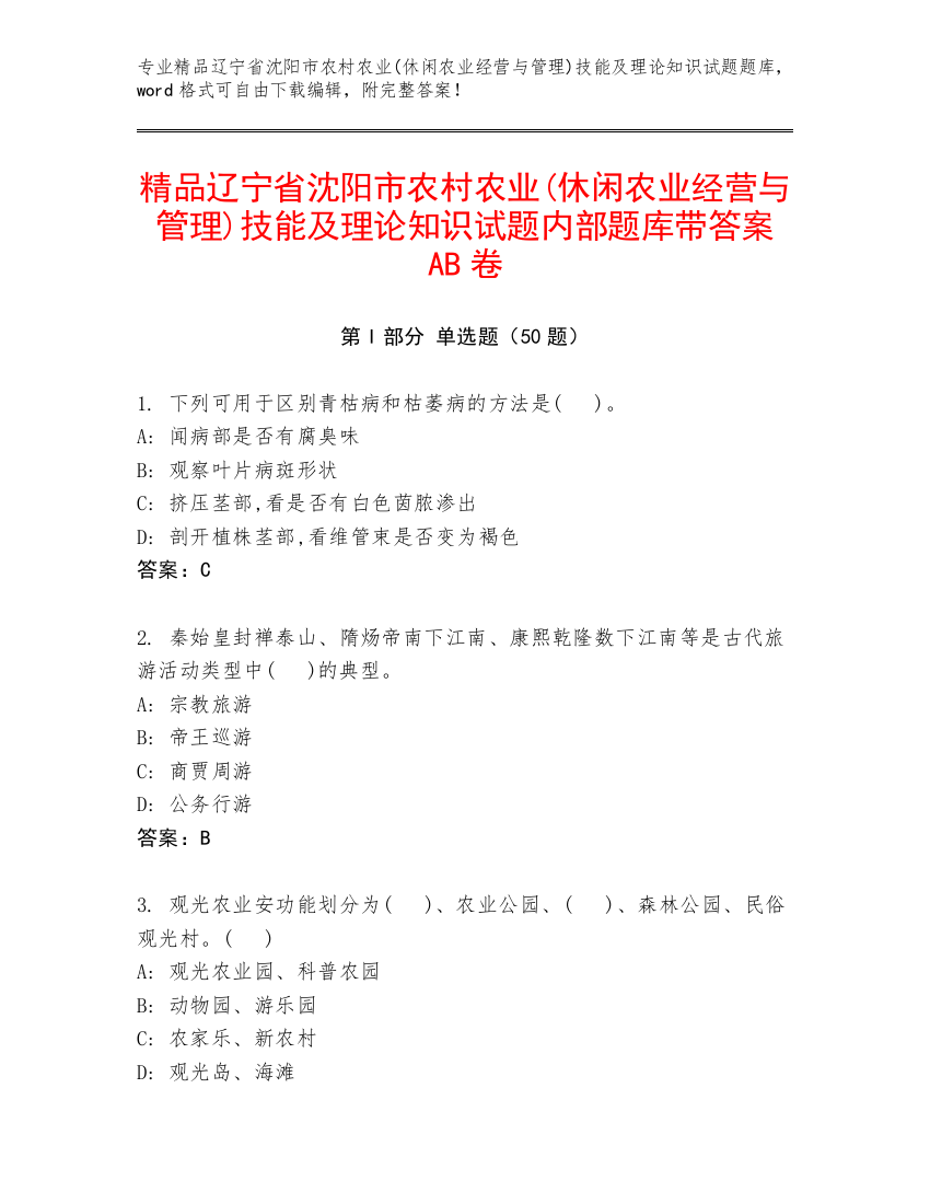 精品辽宁省沈阳市农村农业(休闲农业经营与管理)技能及理论知识试题内部题库带答案AB卷