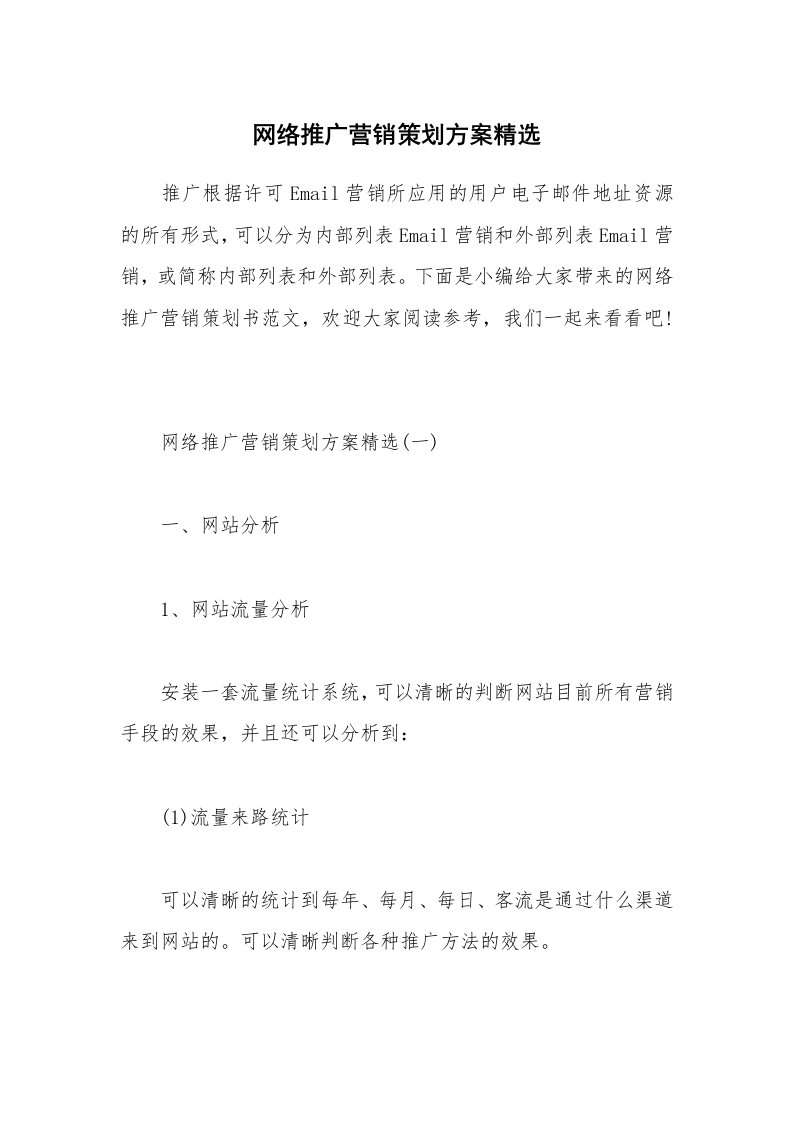 办公文秘_网络推广营销策划方案精选