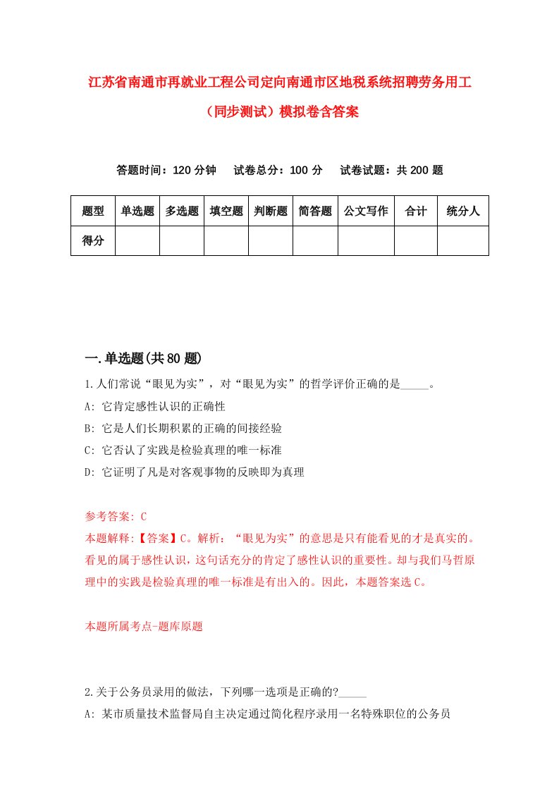 江苏省南通市再就业工程公司定向南通市区地税系统招聘劳务用工同步测试模拟卷含答案4