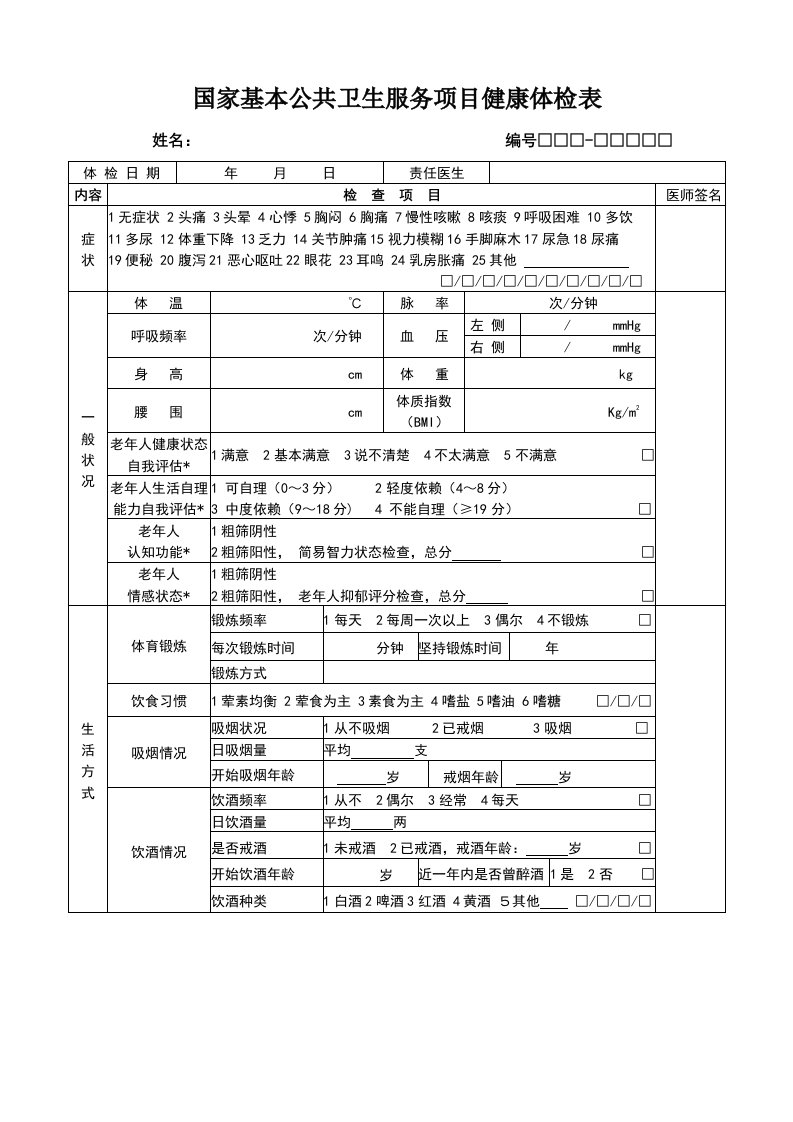 国家基本公共卫生服务项目健康体检表