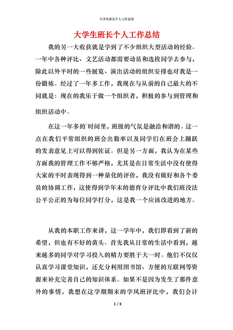 精编大学生班长个人工作总结