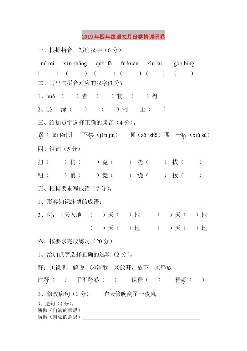 2019年四年级语文月份学情调研卷