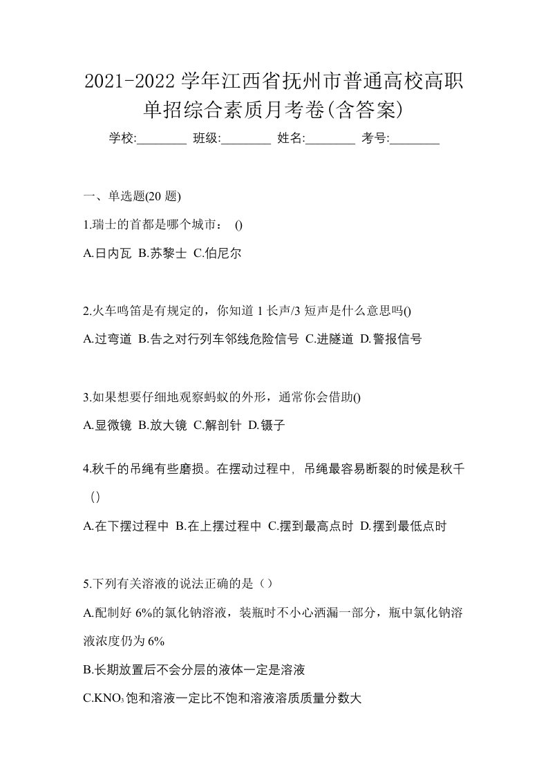 2021-2022学年江西省抚州市普通高校高职单招综合素质月考卷含答案