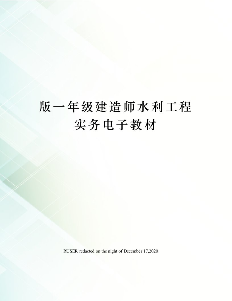 版一年级建造师水利工程实务电子教材