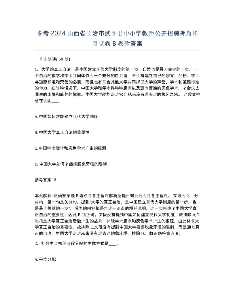 备考2024山西省长治市武乡县中小学教师公开招聘押题练习试卷B卷附答案