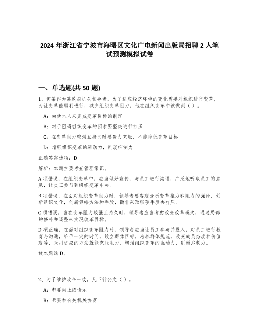 2024年浙江省宁波市海曙区文化广电新闻出版局招聘2人笔试预测模拟试卷-32