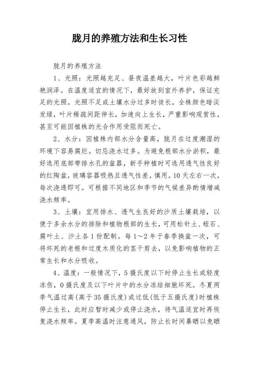 胧月的养殖方法和生长习性