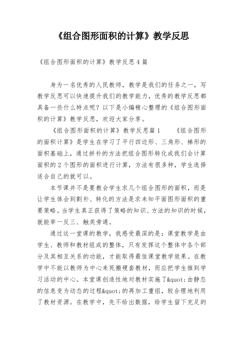 《组合图形面积的计算》教学反思_3