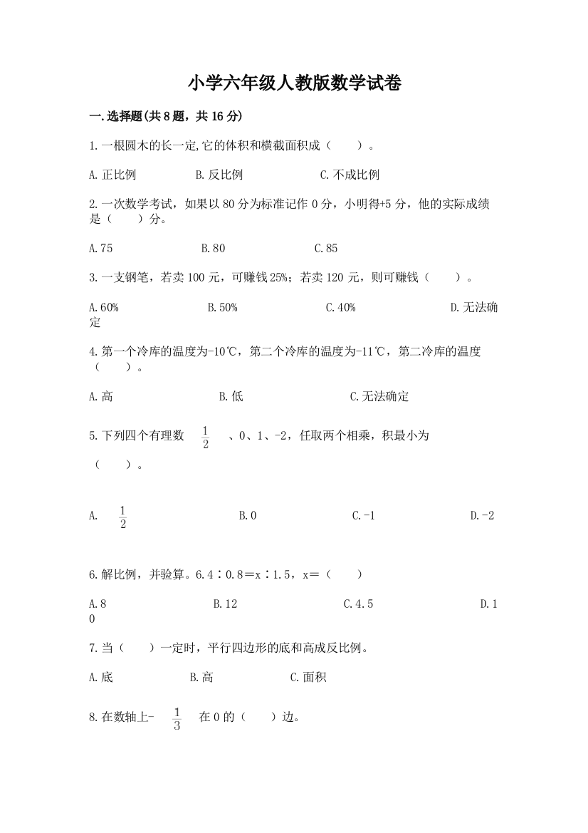 小学六年级人教版数学试卷【历年真题】