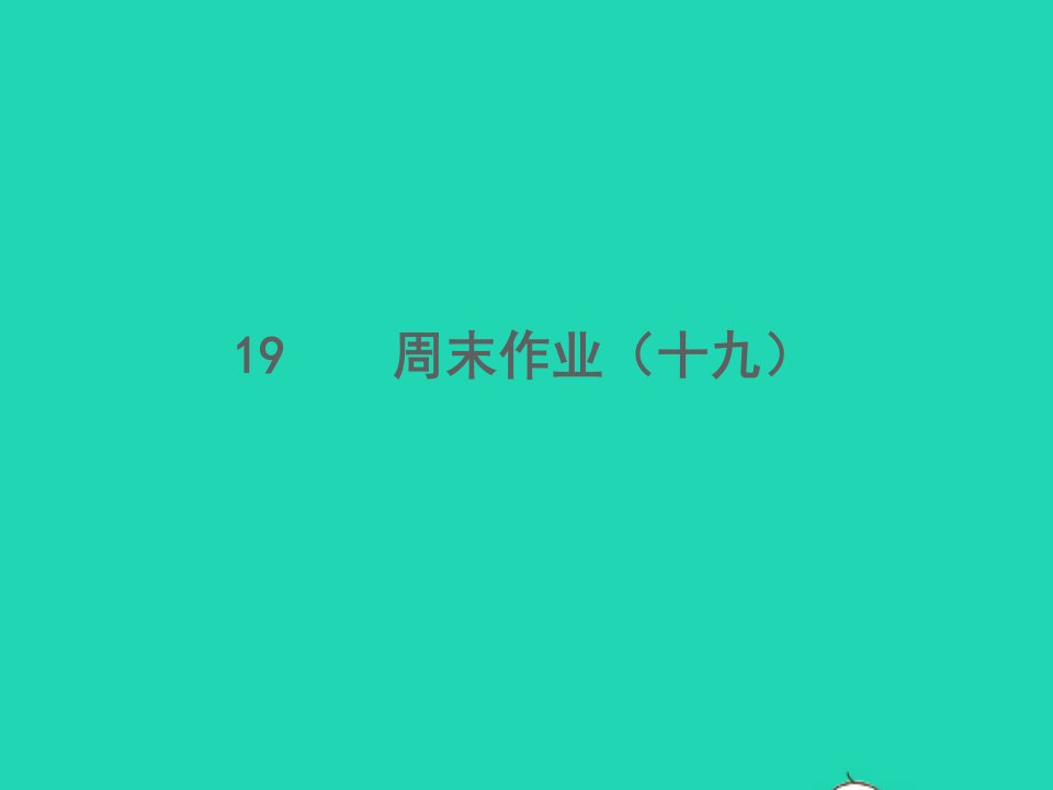 2022春七年级语文下册周末作业十九习题课件新人教版