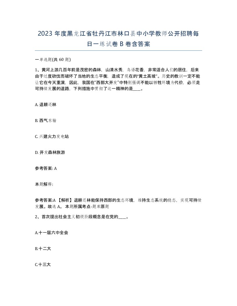 2023年度黑龙江省牡丹江市林口县中小学教师公开招聘每日一练试卷B卷含答案