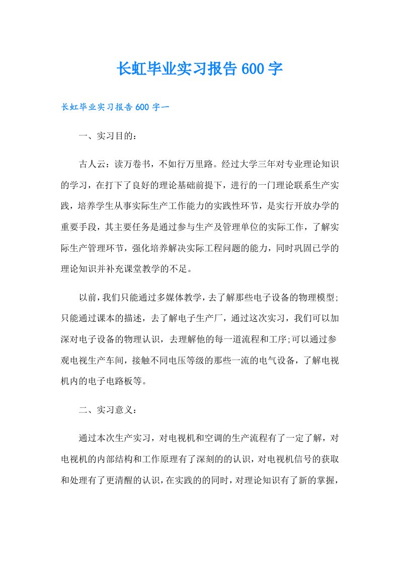 长虹毕业实习报告600字