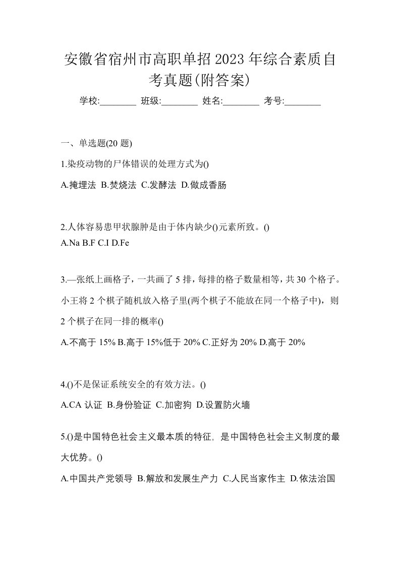 安徽省宿州市高职单招2023年综合素质自考真题附答案