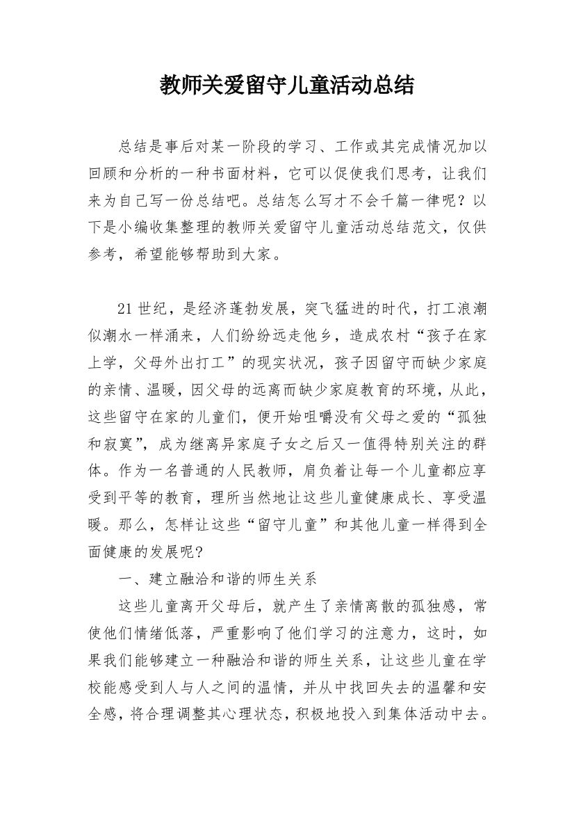 教师关爱留守儿童活动总结_4