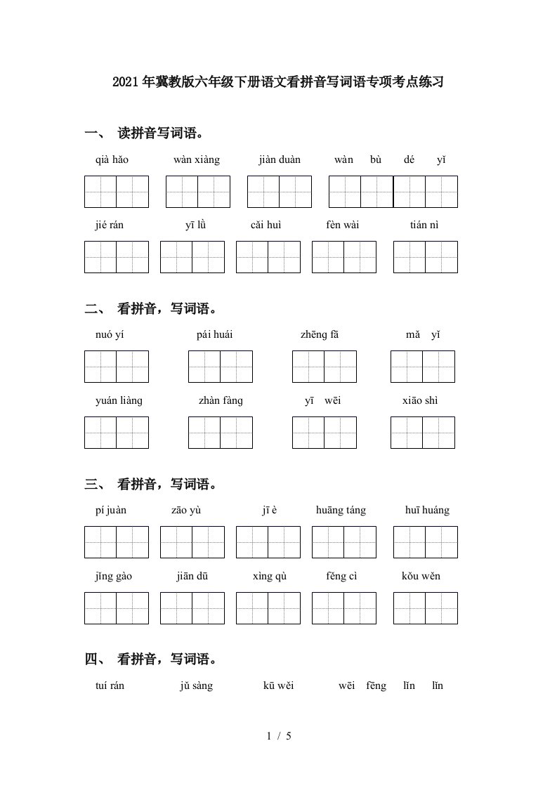 2021年冀教版六年级下册语文看拼音写词语专项考点练习