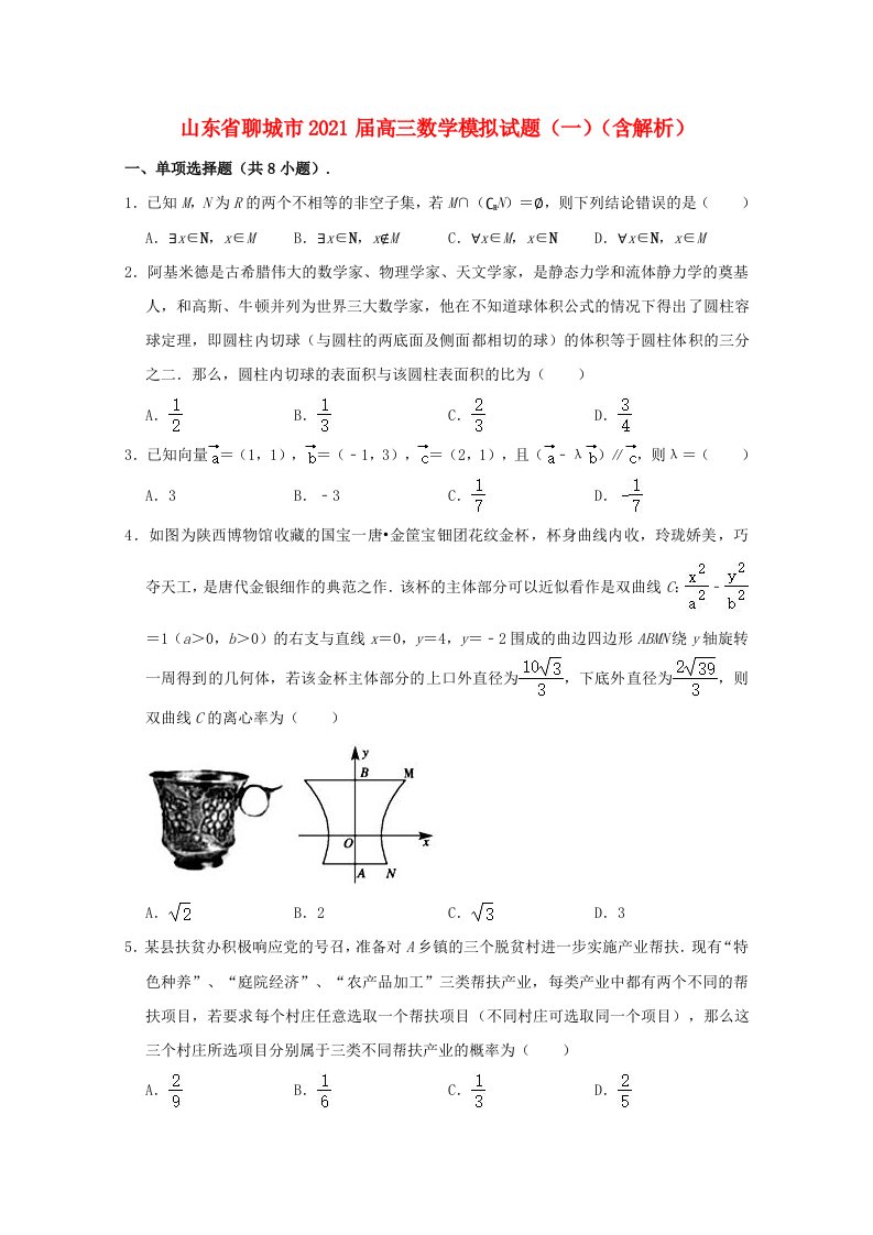 山东省聊城市2021届高三数学模拟试题一含解析