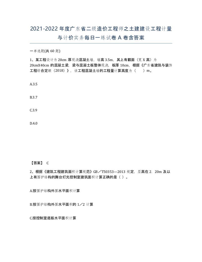 2021-2022年度广东省二级造价工程师之土建建设工程计量与计价实务每日一练试卷A卷含答案