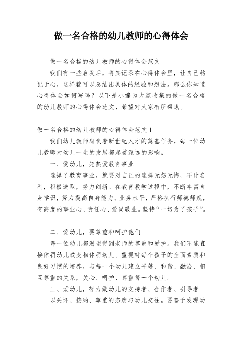 做一名合格的幼儿教师的心得体会