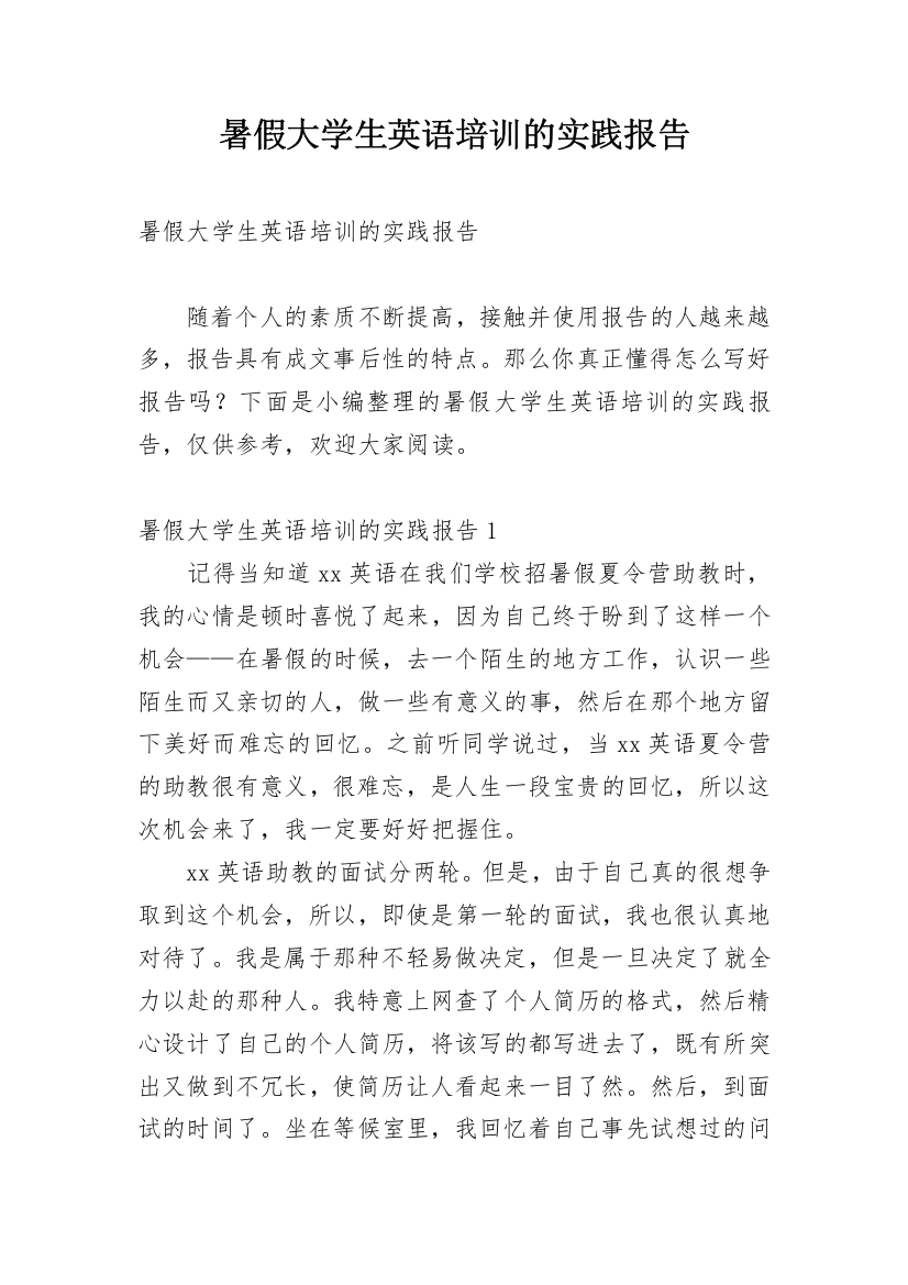 暑假大学生英语培训的实践报告