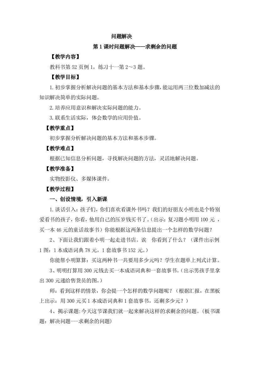 西师版二下解决问题例题1教案