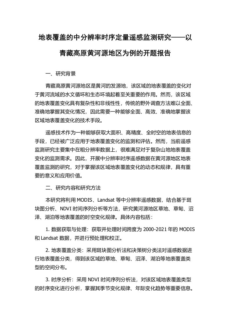 地表覆盖的中分辨率时序定量遥感监测研究——以青藏高原黄河源地区为例的开题报告