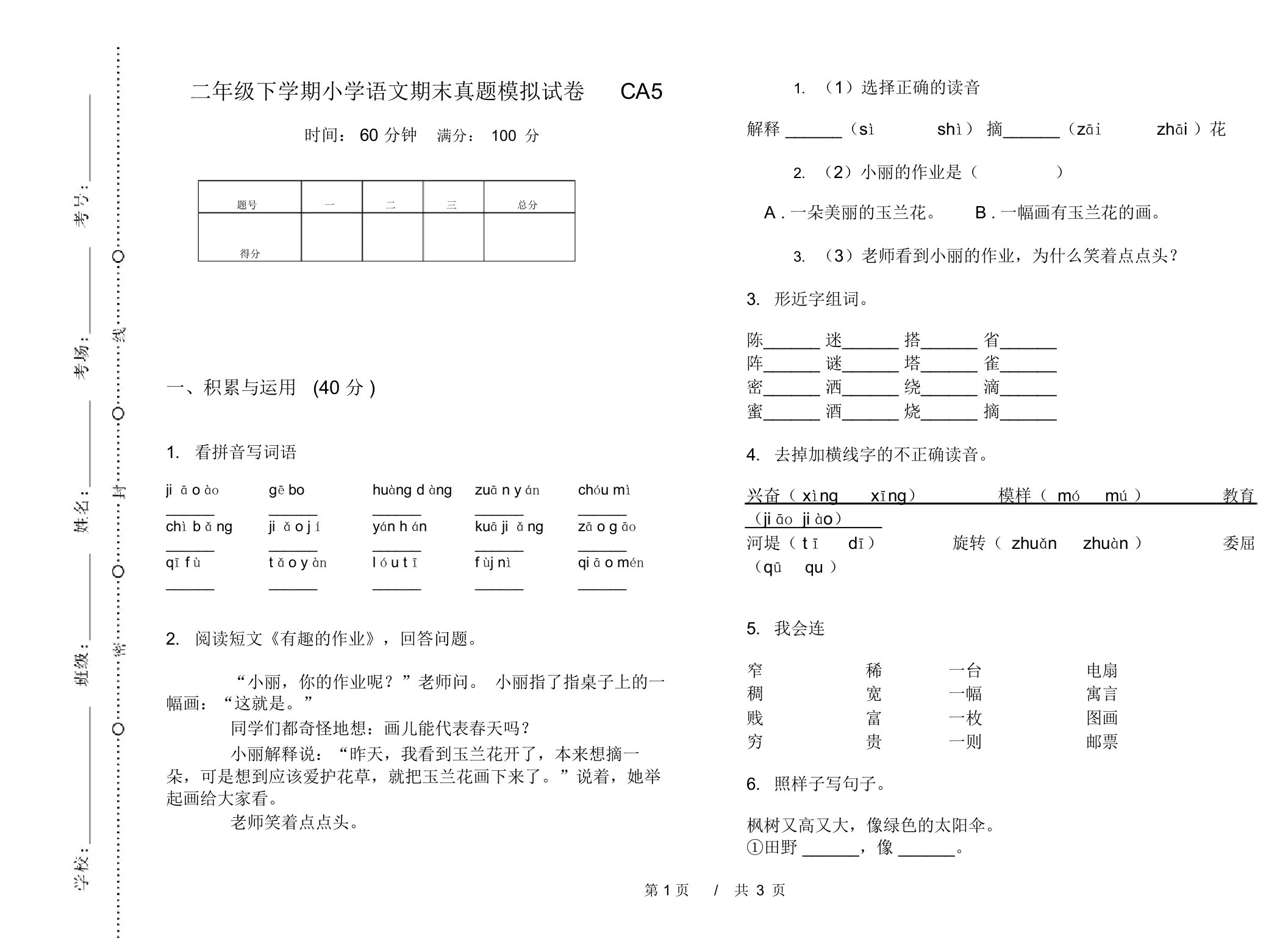 二年级下学期小学语文期末真题模拟试卷CA5