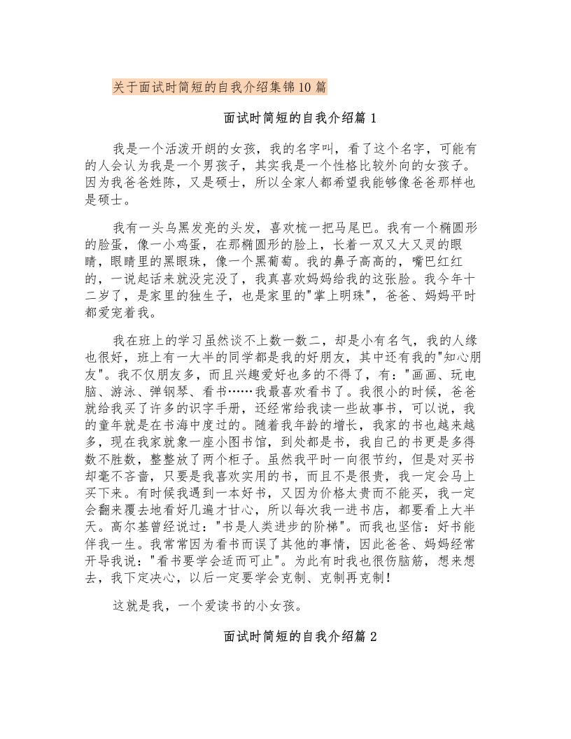 关于面试时简短的自我介绍集锦10篇