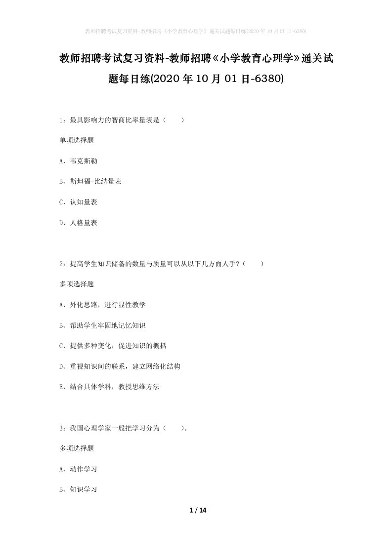 教师招聘考试复习资料-教师招聘小学教育心理学通关试题每日练2020年10月01日-6380