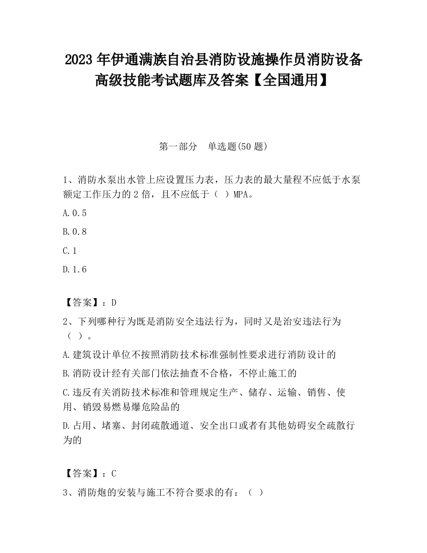 2023年伊通满族自治县消防设施操作员消防设备高级技能考试题库及答案【全国通用】