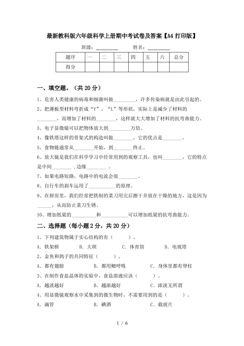 最新教科版六年级科学上册期中考试卷及答案A4打印版