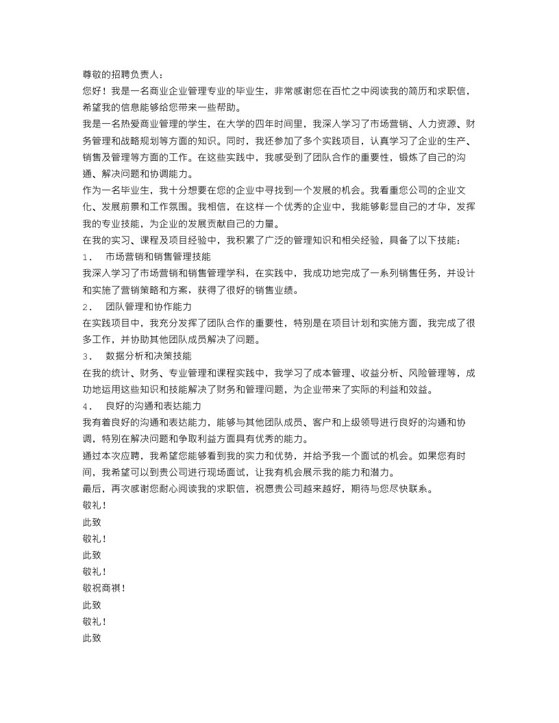 商业企业管理专业毕业生求职信范文