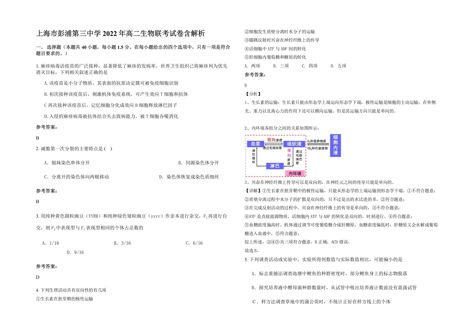 上海市彭浦第三中学2022年高二生物联考试卷含解析