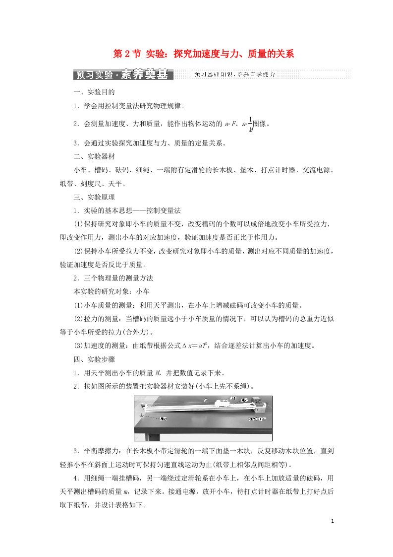 2021_2022学年新教材高中物理第四章运动和力的关系第2节实验：探究加速度与力质量的关系学案新人教版必修第一册