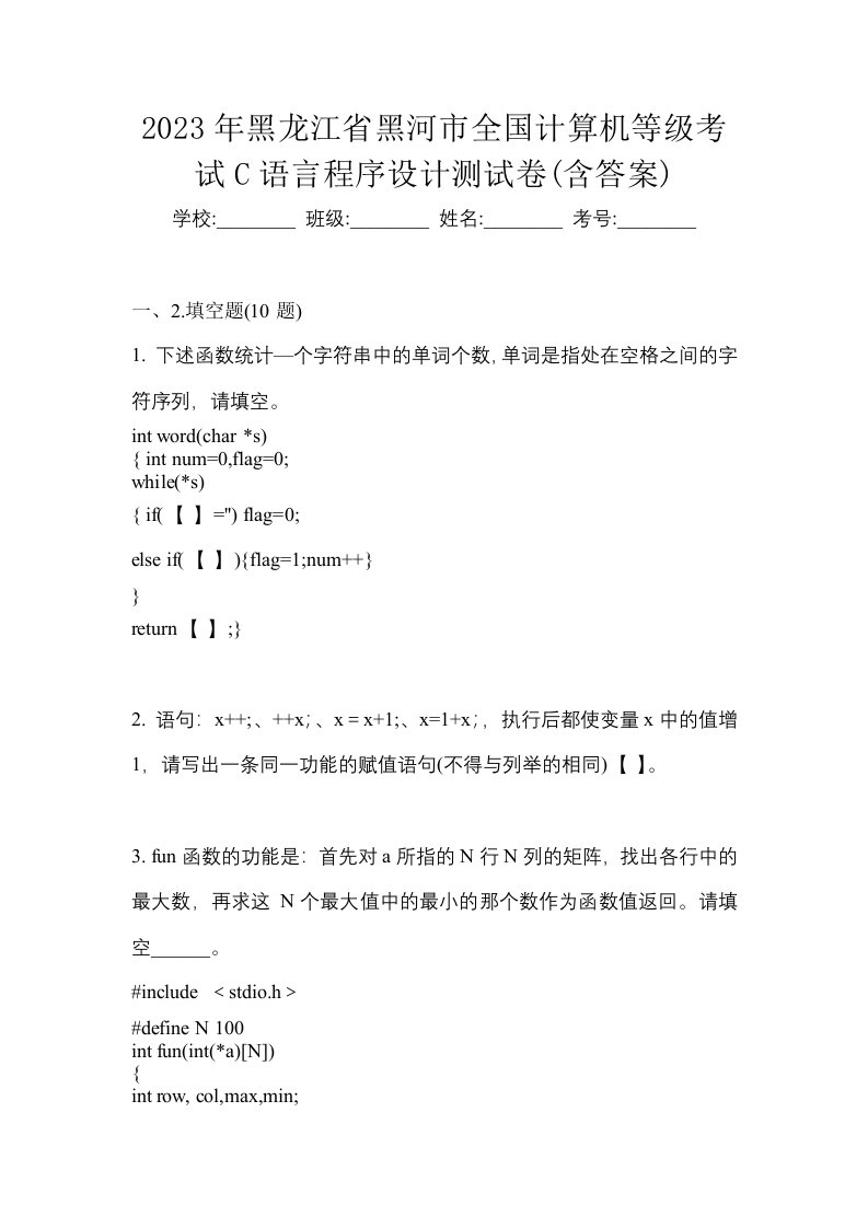 2023年黑龙江省黑河市全国计算机等级考试C语言程序设计测试卷含答案