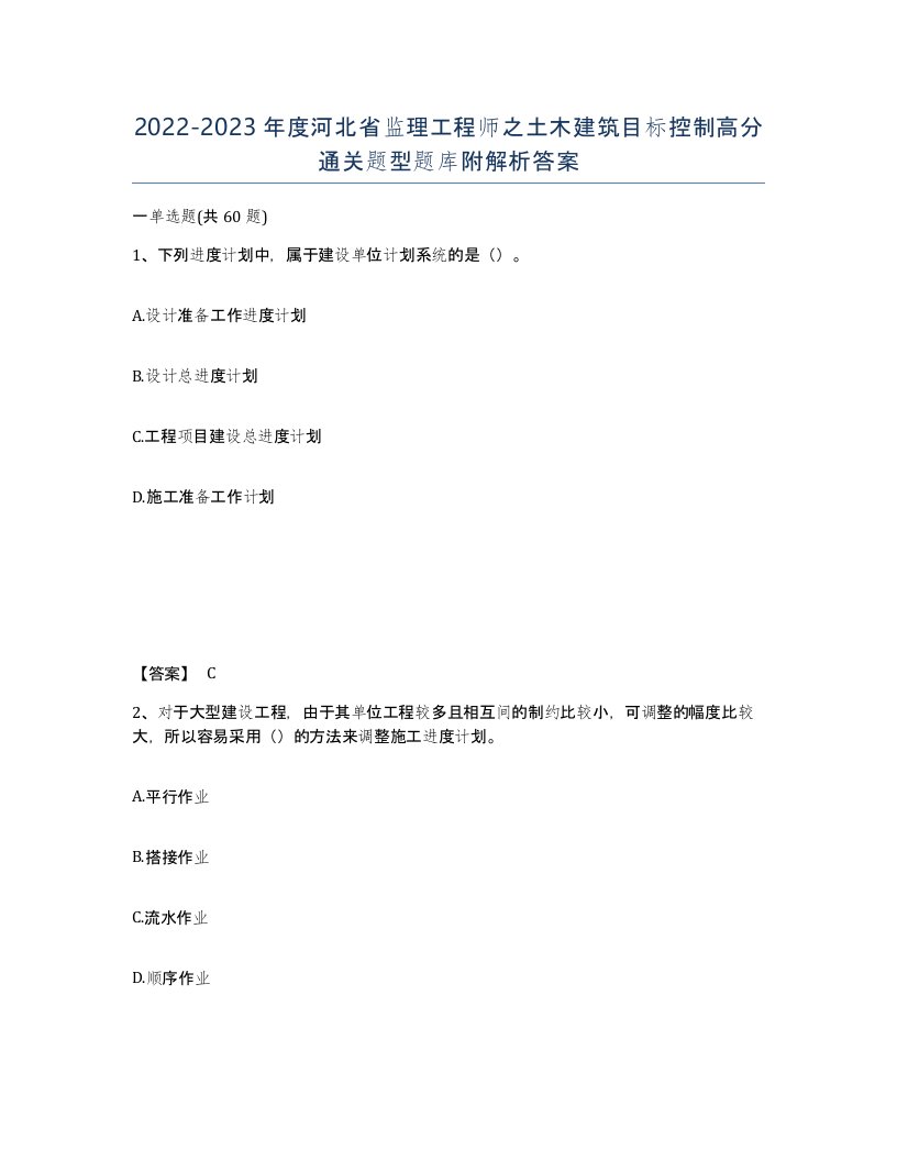 2022-2023年度河北省监理工程师之土木建筑目标控制高分通关题型题库附解析答案